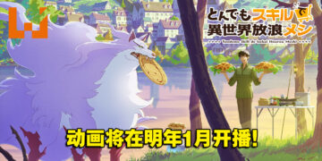 MAPPA制作！人气小说改编《拥有超常技能的异世界流浪美食家》动画将于2023年1月播出！