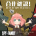 《神魔之塔》x《间谍过家家》合作确认!阿尼亚将会在10月31日登场!