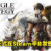 策略RPG《三角战略》正式在Steam平台发售！标准版售价为RM239！