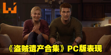 画质清晰，手柄操作手感也很沉浸！《Uncharted: Legacy of Thieves Collection》PC版评测！