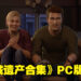 画质清晰，手柄操作手感也很沉浸！《Uncharted: Legacy of Thieves Collection》PC版评测！
