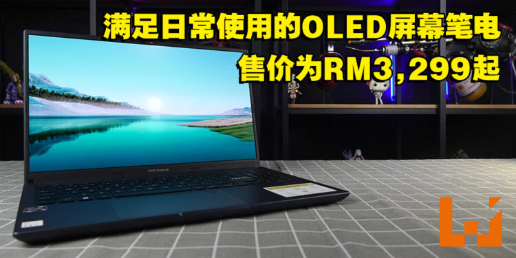 办公族的首选笔电！ASUS Vivobook 15X OLED评测！