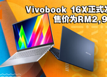 搭载着AMD Ryzen 5000系列处理器的Vivobook 16X正式在大马发售！更大屏幕，更方便！