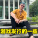 独家专访Neon Doctrine联合创办人Vladyslav Tsypljak!国外开发商是不可能在中国发行游戏的!