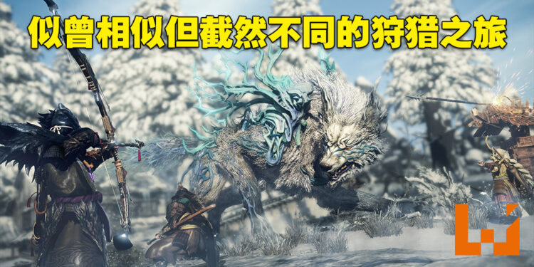 《WILD HEARTS》试玩！与众不同的狩猎体验！