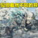 《WILD HEARTS》试玩!与众不同的狩猎体验!