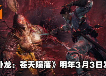 《卧龙：苍天陨落》正式公开发售日！明年3月3日踏入三国乱世的黑暗冒险！