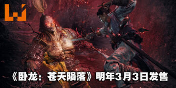 《卧龙：苍天陨落》正式公开发售日！明年3月3日踏入三国乱世的黑暗冒险！
