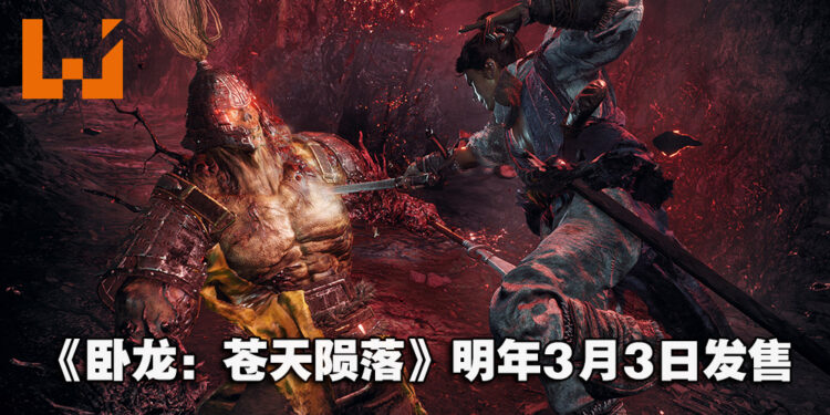 《卧龙:苍天陨落》正式公开发售日!明年3月3日踏入三国乱世的黑暗冒险!