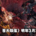 《卧龙：苍天陨落》正式公开发售日！明年3月3日踏入三国乱世的黑暗冒险！