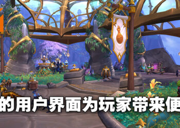 专访《World of Warcraft: Dragonflight》首席战斗系统设计师以及首席用户体验设计师！以可自定义的界面让玩家更加便利！