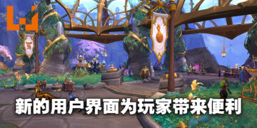专访《World of Warcraft: Dragonflight》首席战斗系统设计师以及首席用户体验设计师！以可自定义的界面让玩家更加便利！