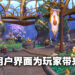 专访《World of Warcraft: Dragonflight》首席战斗系统设计师以及首席用户体验设计师！以可自定义的界面让玩家更加便利！