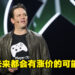 Xbox CEO表示Xbox的主机、游戏、XGP未来可能会涨价！今年的价格保持不变！