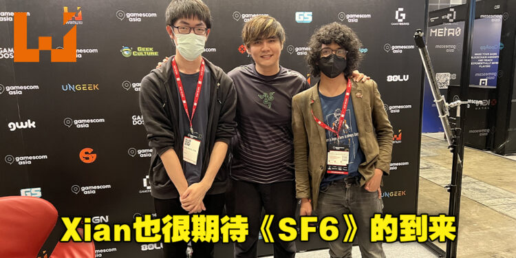 【gamescom asia 2022】格斗游戏是个可以将不同玩家聚集起来的存在！格斗游戏电竞选手Xian专访！