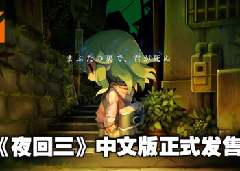 《夜回三》中文版正式发售了！PS4、Switch及PC玩家都可以玩啦！
