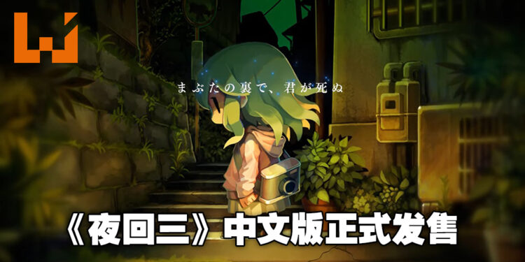 《夜回三》中文版正式发售了！PS4、Switch及PC玩家都可以玩啦！