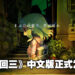 《夜回三》中文版正式发售了!PS4、Switch及PC玩家都可以玩啦!