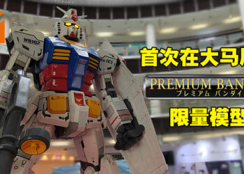 BANDAI Spirits Hobby Exhibition将在Paradigm Mall盛大展开！首次在大马展示PREMIUM BANDAI Hobby模型！