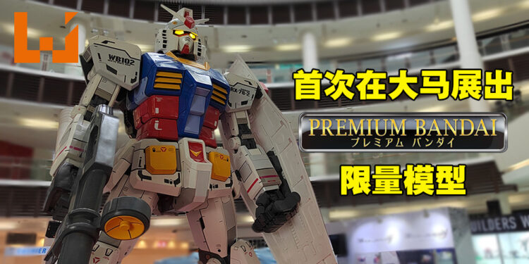 BANDAI Spirits Hobby Exhibition将在Paradigm Mall盛大展开!首次在大马展示PREMIUM BANDAI Hobby模型!
