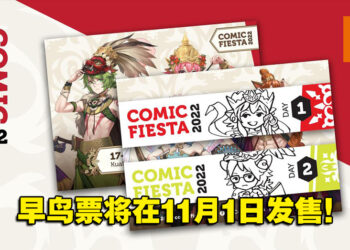 【更新】Comic Fiesta 2022早鸟票将再11月1日发售！两天票价为RM80！