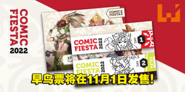 【更新】Comic Fiesta 2022早鸟票将再11月1日发售！两天票价为RM80！