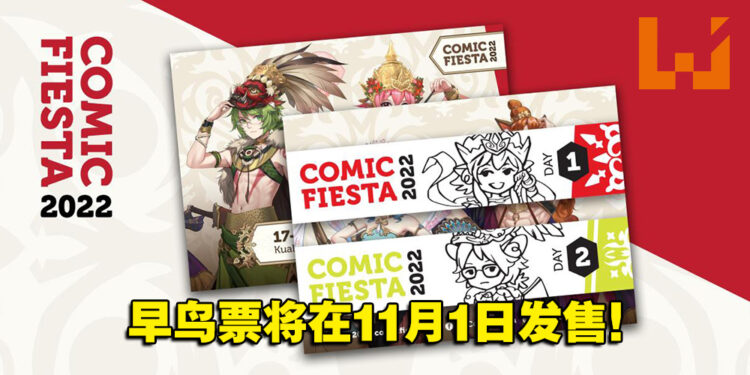【更新】Comic Fiesta 2022早鸟票将再11月1日发售！两天票价为RM80！