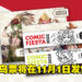 【更新】Comic Fiesta 2022早鸟票将再11月1日发售！两天票价为RM80！
