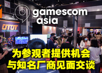 超过80个参展商参与gamescom asia 2022！10月19日开启线上娱乐专区！