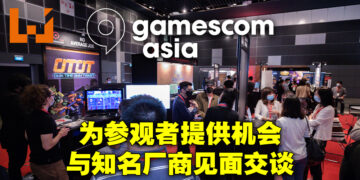超过80个参展商参与gamescom asia 2022！10月19日开启线上娱乐专区！