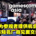 超过80个参展商参与gamescom asia 2022！10月19日开启线上娱乐专区！