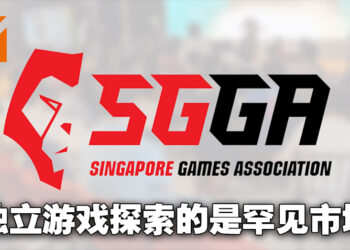 【gamescom asia 2022】SGGA独立游戏执行委员以及财务秘书Brian Kwek浅谈独立游戏的重要性！独立游戏探索与众不同的利基市场！