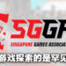 【gamescom asia 2022】SGGA独立游戏执行委员以及财务秘书Brian Kwek浅谈独立游戏的重要性!独立游戏探索与众不同的利基市场!