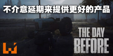 【gamescom asia 2022】《The Day Before》发行商公开更多消息！为了提供更好的游戏他们不介意延期！