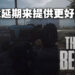 【gamescom asia 2022】《The Day Before》发行商公开更多消息！为了提供更好的游戏他们不介意延期！