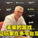 独家专访Wizard of the Coast数码游戏总经理兼资深副总裁Tim Fields!不要让不懂游戏的人来为游戏规定法律条约!