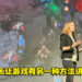 【gamescom asia 2022】利用游戏原有的资源来制作过场动画!Blizzard动画导演Sarah Delathanty浅谈现今的实时动画!