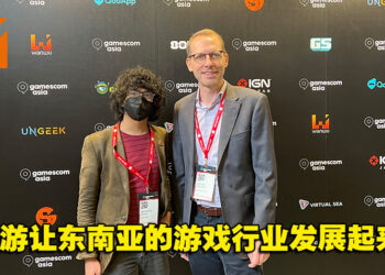 【gamescom asia 2022】帮助独立游戏开发商能出席更大的展会！独家专访gamescom asia负责人Mathias Kuepper！