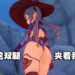 这双蜜大腿真的香!《原神》莫娜清凉大腿MOD免费下载!