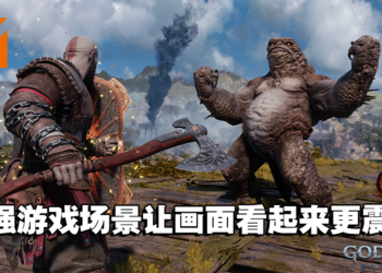 规模更庞大的「诸神黄昏」！《God of War: Ragnarok》早期评测！