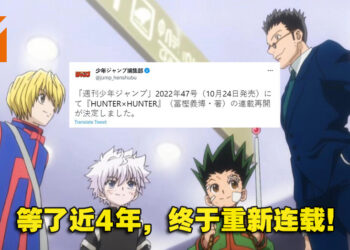 休刊近4年！《Hunter x Hunter》10月24日开始连载！