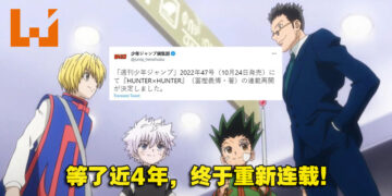 休刊近4年！《Hunter x Hunter》10月24日开始连载！