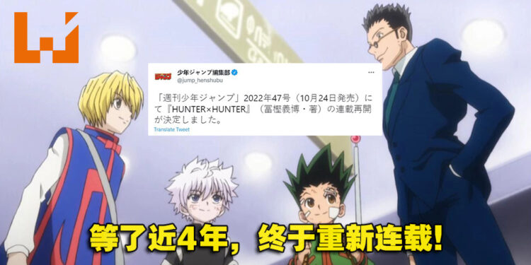休刊近4年！《Hunter x Hunter》10月24日开始连载！