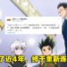 休刊近4年！《Hunter x Hunter》10月24日开始连载！
