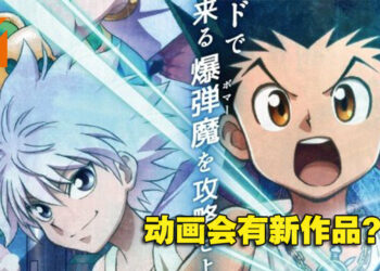网传《Hunter x Hunter》或将会有新动画！近期会释出有关「小杰」和「奇犽」动画PV！