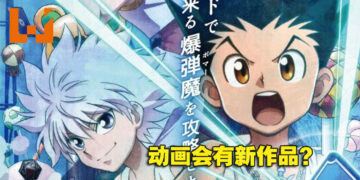 网传《Hunter x Hunter》或将会有新动画！近期会释出有关「小杰」和「奇犽」动画PV！