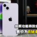 iPhone 14 Plus评测！加大屏幕、加强续航的iPhone 14！