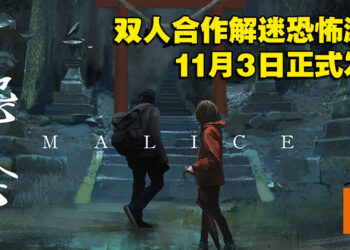 大马开发商Nimbus Games全新作品《怨念》11月3日正式发售！双人合作密室逃脱恐怖游戏！