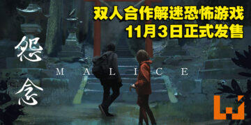 大马开发商Nimbus Games全新作品《怨念》11月3日正式发售！双人合作密室逃脱恐怖游戏！