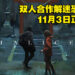 大马开发商Nimbus Games全新作品《怨念》11月3日正式发售！双人合作密室逃脱恐怖游戏！